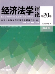 經濟法學評論雜志