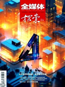 全媒體探索