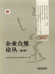 企業合規論叢