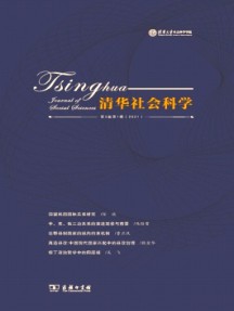 清華社會(huì)科學(xué)