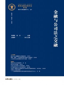 清華金融法律評論
