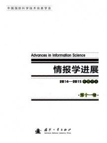 情報(bào)學(xué)進(jìn)展