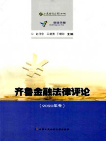 齊魯金融法律評論