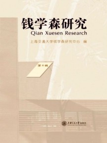 錢學(xué)森研究雜志