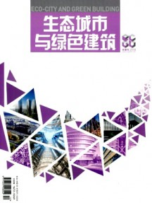 生態(tài)城市與綠色建筑雜志