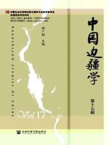 中國邊疆學雜志