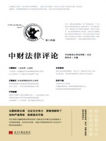 中財(cái)法律評(píng)論雜志