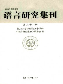 語言研究集刊