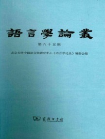 語言學(xué)論叢雜志