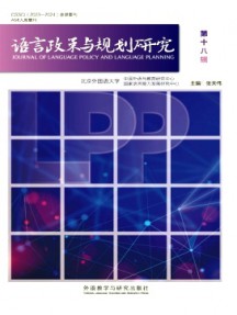 語言政策與規(guī)劃研究雜志