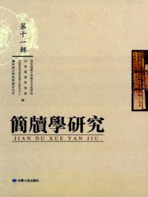 簡(jiǎn)牘學(xué)研究雜志