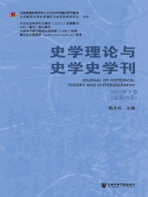 史學理論與史學史學刊雜志