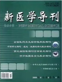 新醫學導刊雜志