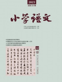 小學(xué)語文雜志