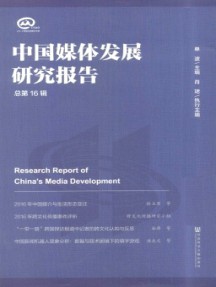 中國媒體發展研究報告雜志