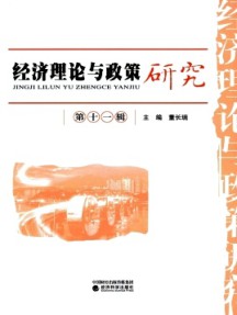 經濟理論與政策研究