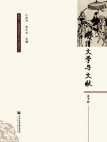 明清文學與文獻