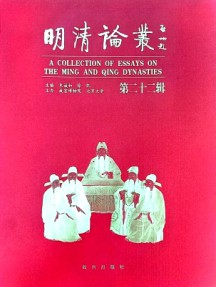 明清論叢