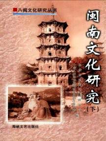閩都文化