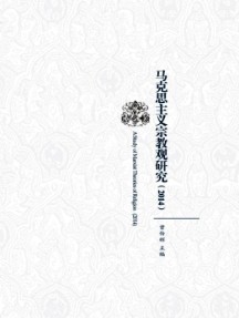 馬克思主義宗教觀研究