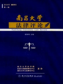 南昌大學(xué)法律評(píng)論雜志
