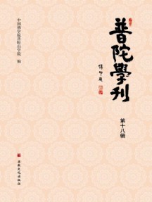 普陀學刊