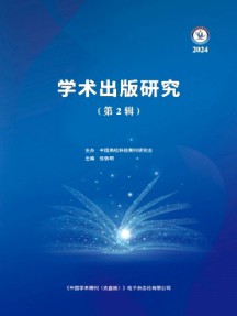 學(xué)術(shù)出版研究