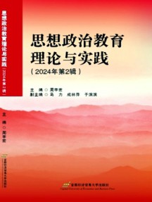 思想政治教育理論與實(shí)踐