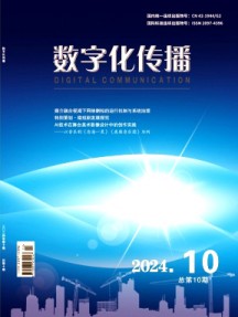數字化傳播