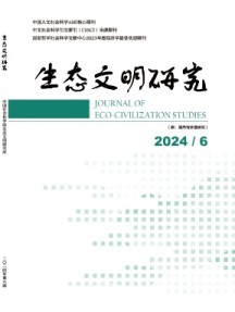 生態文明研究