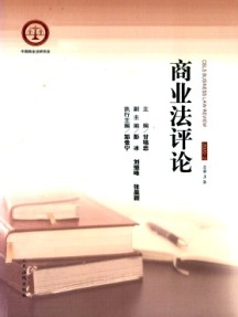 商業(yè)法評(píng)論