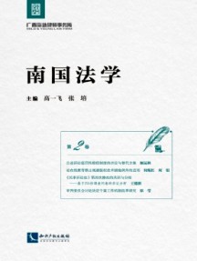 南國法學