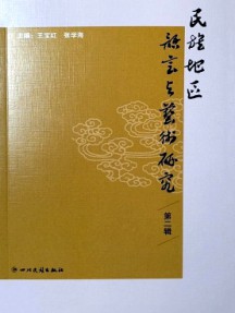 民族地區語言與藝術研究