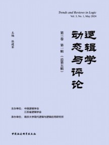 邏輯學(xué)動(dòng)態(tài)與評(píng)論