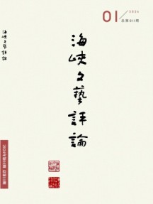 海峽文藝評論