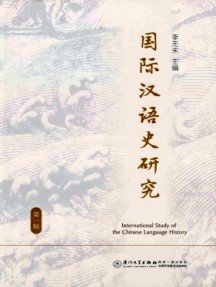 國際漢語史研究