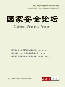 國(guó)家安全論壇