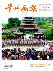 貴州畫報