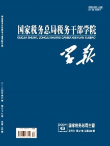 國家稅務總局稅務干部學院學報