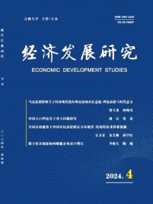 經濟發展研究
