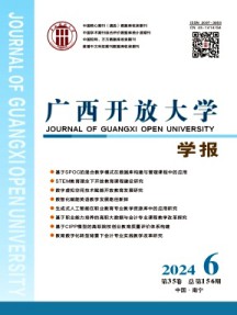 廣西開放大學(xué)學(xué)報
