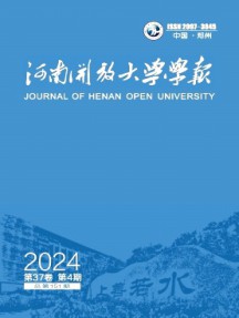 河南開放大學(xué)學(xué)報