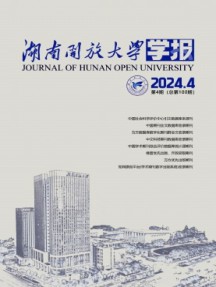 湖南開放大學學報