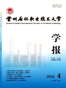 蘭州石化職業(yè)技術大學學報
