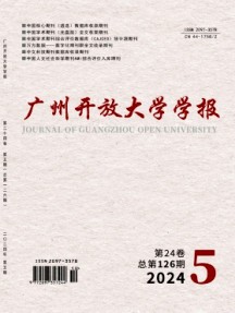 廣州開放大學(xué)學(xué)報(bào)