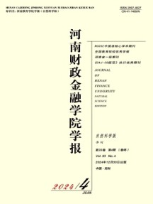 河南財政金融學院學報·自然科學版