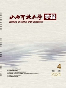 山西開(kāi)放大學(xué)學(xué)報(bào)雜志