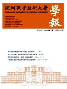 深圳職業(yè)技術(shù)大學(xué)學(xué)報