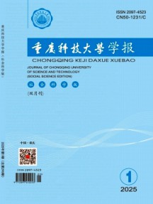 重慶科技大學學報·社會科學版