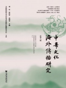 中華文化海外傳播研究